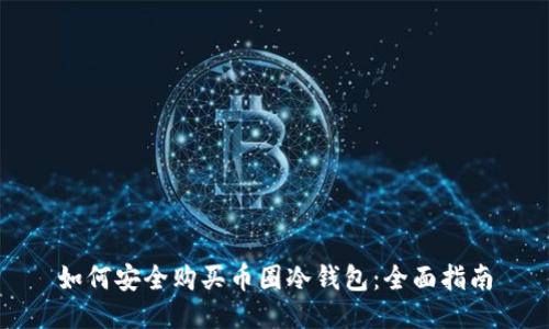 如何安全购买币圈冷钱包：全面指南