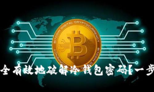 如何安全有效地破解冷钱包密码？一步步指导
