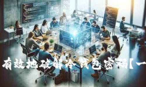 如何安全有效地破解冷钱包密码？一步步指导