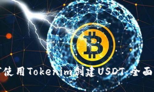 如何使用Tokenim创建USDT：全面指南