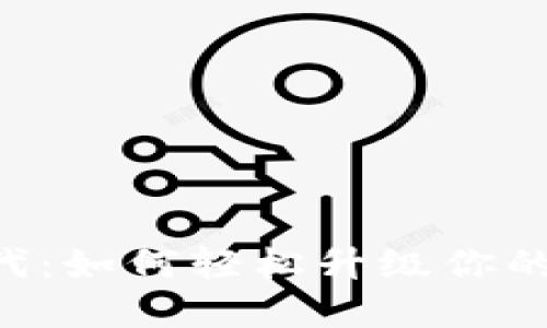 Tokenim一代转二代：如何轻松升级你的数字资产管理体验