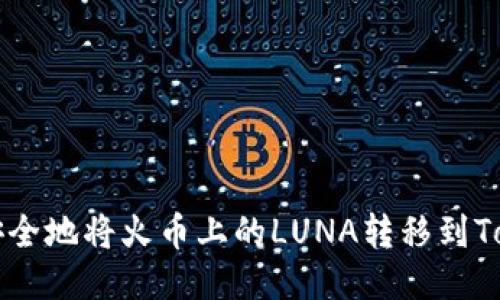 如何快速安全地将火币上的LUNA转移到Tokenim平台