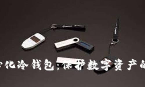 解密去中心化冷钱包：保护数字资产的最佳选择!