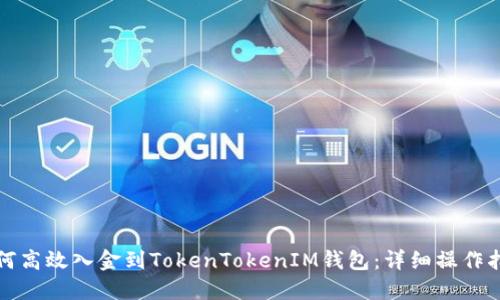 如何高效入金到TokenTokenIM钱包：详细操作指南