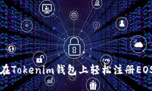 如何在Tokenim钱包上轻松注册EOS账户