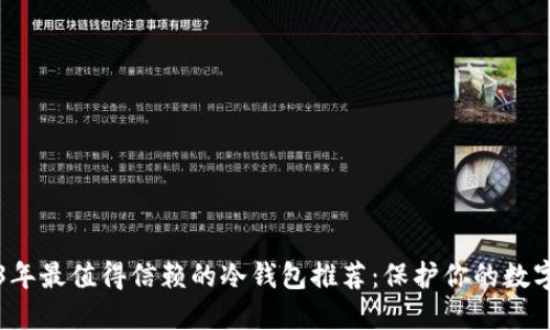 2023年最值得信赖的冷钱包推荐：保护你的数字资产