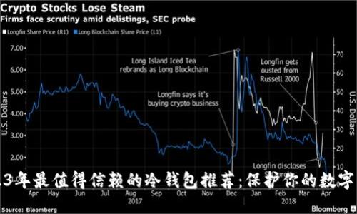 2023年最值得信赖的冷钱包推荐：保护你的数字资产