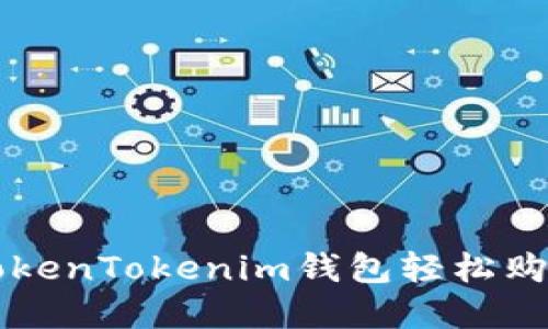 如何使用TokenTokenim钱包轻松购买数字货币