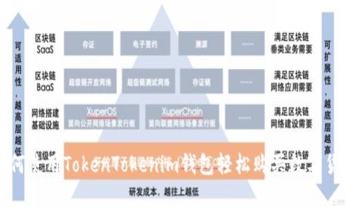 如何使用TokenTokenim钱包轻松购买数字货币