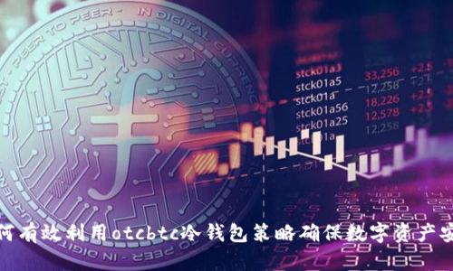 如何有效利用otcbtc冷钱包策略确保数字资产安全
