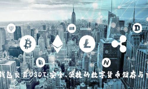 冷钱包交易USDT：安全、便捷的数字货币储存与交易
