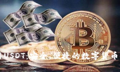 冷钱包交易USDT：安全、便捷的数字货币储存与交易
