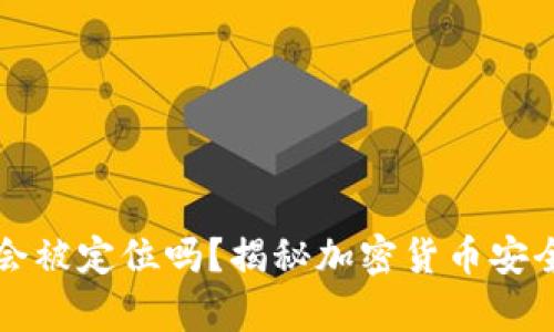 冷钱包会被定位吗？揭秘加密货币安全的真相