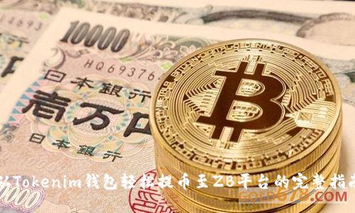 从Tokenim钱包轻松提币至ZB平台的完整指南