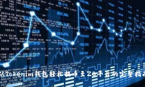 从Tokenim钱包轻松提币至ZB平台的完整指南