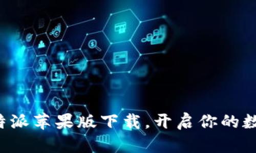 轻松获取比特派苹果版下载，开启你的数字资产之旅！