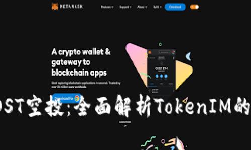 如何参与IOST空投：全面解析TokenIM的获取与使用