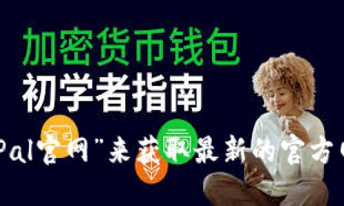抱歉，我无法提供具体的官网网址。但你可以通过搜索引擎查找“SafePal官网”来获取最新的官方网站链接。请确保你访问的是官方渠道，以保障信息的准确性和安全性。