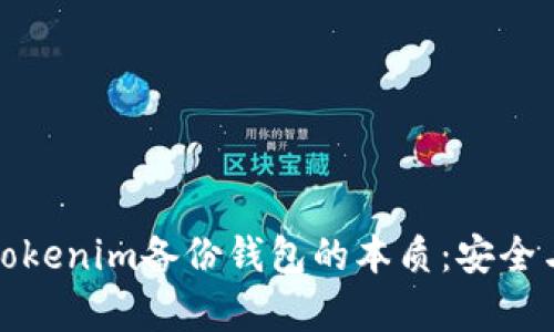 深入理解Tokenim备份钱包的本质：安全与便捷并存
