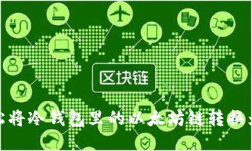 如何轻松将冷钱包里的以太坊链转换为波场链
