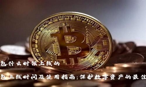 冷钱包什么时候上线的

冷钱包上线时间及使用指南：保护数字资产的最佳选择
