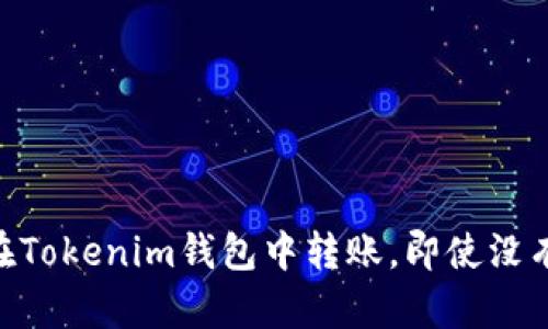 如何在Tokenim钱包中转账，即使没有ETH？