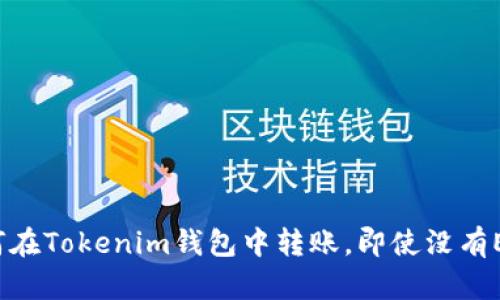 如何在Tokenim钱包中转账，即使没有ETH？