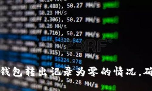 如何处理冷钱包转出记录为零的情况，确保资金安全