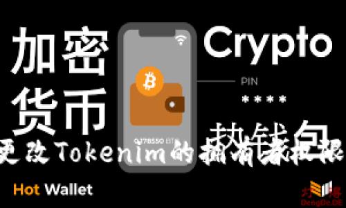 如何轻松更改Tokenim的拥有者权限：逐步指南
