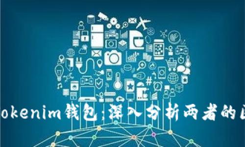 TP钱包与Tokenim钱包：深入分析两者的区别与优势