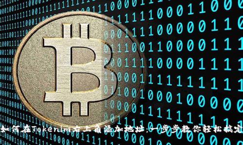 如何在Tokenim右上角添加地址：一步步教你轻松搞定