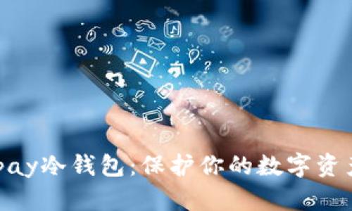 掌握Safepay冷钱包：保护你的数字资产安全之道