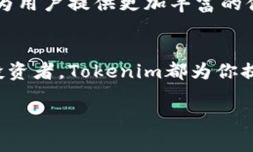   探索Tokenim：在区块链时代如何打造你的数字资产 / 

 guanjianci Tokenim, 数字资产, 区块链, 去中心化, 交易平台 /guanjianci 

什么是Tokenim？
在这数字化飞速进步的时代，Tokenim作为一个新兴的去中心化平台，正在彻底改变我们对数字资产的认知。Tokenim不仅仅是一个交易平台，更像是一个让用户能创建、管理和交易自己数字资产的生态系统。随着区块链技术的不断成熟，Tokenim让我们更容易将自己的创意变成真实价值。

Tokenim的核心理念
Tokenim的宗旨在于去中心化、透明化与易用性。我们都知道，传统的金融系统常常受到中心化机构的制约，而Tokenim旨在赋予用户真正的控制权。平台通过智能合约技术，确保每一笔交易的透明与安全，让用户无需担心中介的介入。

Tokenim的优势
那么，Tokenim到底有哪些让人心动的优势呢？首先，它提供了快速的交易处理速度。用户在平台上进行交易时，可以瞬间完成，无需在繁琐的手续中等待。此外，Tokenim还降低了手续费，允许用户以更低的成本进行交易，这点在当前数字资产繁荣的市场中显得尤为重要。

再者，Tokenim支持多种资产类型。这意味着，不管是代币、NFT，还是其他类型的数字资产，用户都可以在此平台中找到合适的交易选项。这种多样性使得Tokenim能适应不同用户的需求，吸引更多的投资者和创造者。

如何在Tokenim上创建数字资产？
如果你想要在Tokenim上创建自己的数字资产，过程其实相对简单。首先，你需要在Tokenim注册一个账户。完成账户注册后，你就可以开始创建你的数字资产了。在这个过程中，你可以选择资产的类型、设置供应量以及定义其特性与功能。

例如，如果你想要创造一个NFT，可以上传相应的艺术作品，赋予它独特的标识符和智能合约，确保在未来的交易中，该作品依然保持稀缺性和真实性。Tokenim的用户界面设计简单明了，即使是对区块链技术不太了解的新手用户，也能轻松上手。

Tokenim的安全性
安全性在任何数字资产交易中都是至关重要的。Tokenim在这方面做得相当不错。它采用了一系列先进的安全措施，包括双重身份验证和加密技术，确保用户的资产和数据安全。与此同时，平台还定期进行安全审计，以检测可能存在的漏洞并进行修复，确保用户的每一笔交易都能在安全环境下进行。

社区与支持
Tokenim不仅仅只是一个交易平台，它还培养了一个活跃的社区。用户可以在社区中交流经验，分享他们的创意，甚至互相帮助解决问题。Tokenim的团队也非常重视用户的反馈，会定期更新平台以越来越好地满足用户需求。

未来展望
区块链技术的未来充满了无限的可能性，Tokenim也在不断探索新的可能。平台计划推出更多的功能，比如跨链交易、更多的资产种类等，为用户提供更加丰富的体验。这些举措将使Tokenim在竞争激烈的市场中保持领先地位。

结语
综上所述，Tokenim不仅仅是一个去中心化的交易平台，它更是一个数字资产创作与交易的理想场所。无论你是初学者，还是经验丰富的投资者，Tokenim都为你提供了广阔的舞台。随着区块链技术的持续发展，Tokenim必将在未来赋予更多用户更多自由与财富的机会。

那么，准备好在Tokenim开启你的数字资产之旅了吗？未来正等着你去创造！