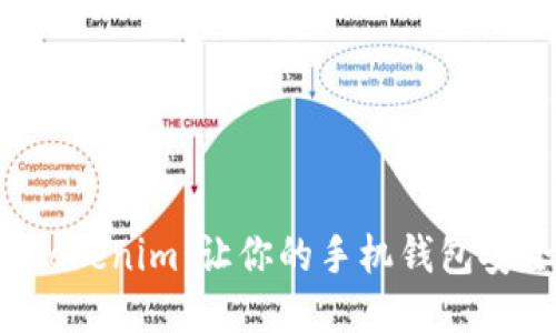 轻松安装Tokenim：让你的手机钱包安全又高效！