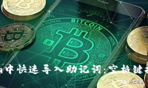 如何在Tokenim中快速导入助记词：空格键技巧与实用指南