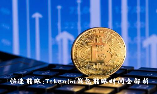 快速转账：Tokenim钱包转账时间全解析