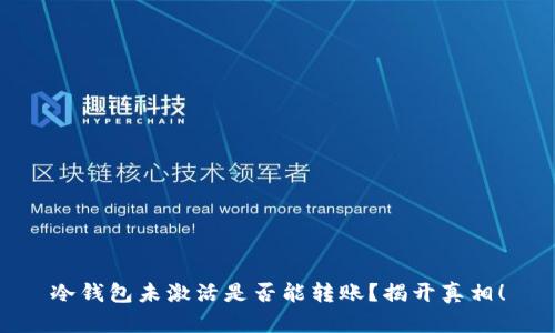 冷钱包未激活是否能转账？揭开真相！