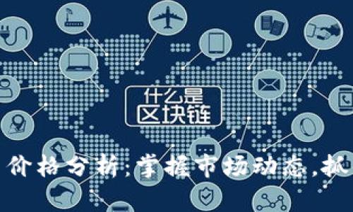 今日狗狗币价格分析：掌握市场动态，抓住投资机会