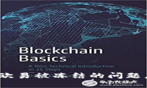 如何解决Tokenim转到欧易被冻结的问题，快速找回你的数字资产