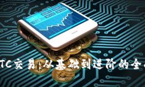 破解BTC交易：从基础到进阶的全面指南