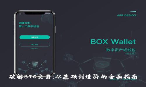 破解BTC交易：从基础到进阶的全面指南