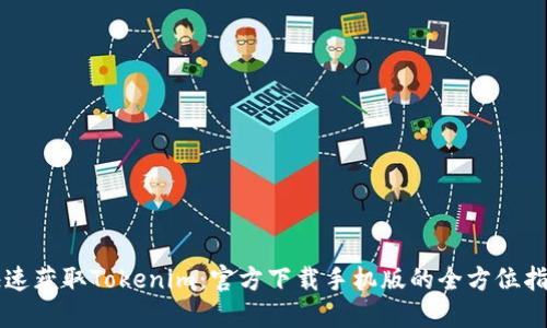 快速获取Tokenim：官方下载手机版的全方位指南