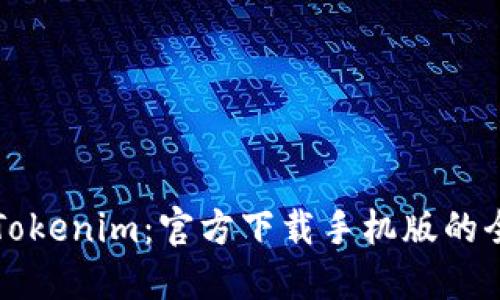 快速获取Tokenim：官方下载手机版的全方位指南