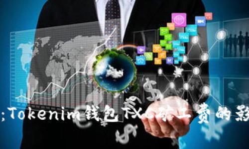 全面解析：Tokenim钱包TXC矿工费的影响与方案