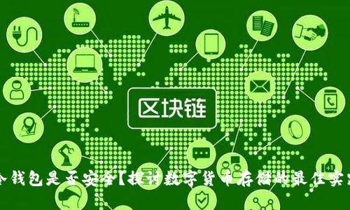 冷钱包是否安全？探讨数字货币存储的最佳实践