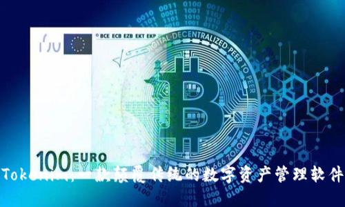 Tokenim：一款颠覆传统的数字资产管理软件