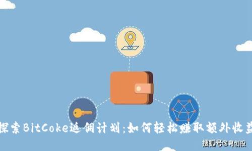 探索BitCoke返佣计划：如何轻松赚取额外收益