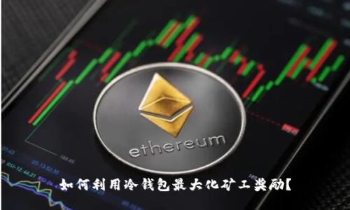 如何利用冷钱包最大化矿工奖励？