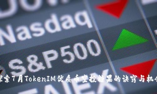 探索7月TokenIM优质币空投糖果的诀窍与机会