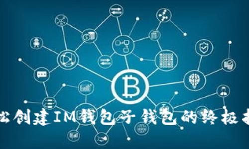 轻松创建IM钱包子钱包的终极指南